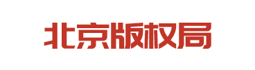 北京版權(quán)局
