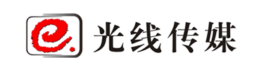光線(xiàn)傳媒