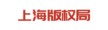 上海版權(quán)局
